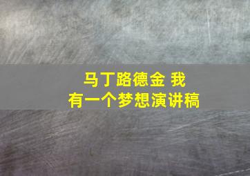 马丁路德金 我有一个梦想演讲稿